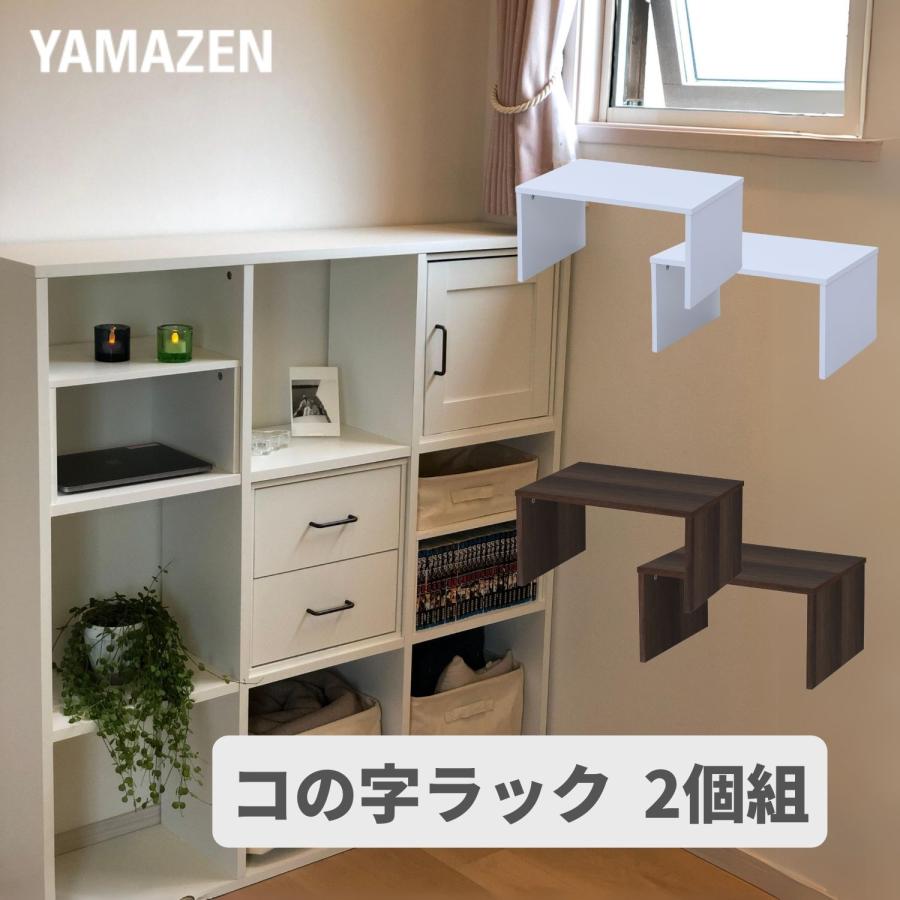 山善（YAMAZEN） コの字ラック 2個セット FCOS-PS2 2個組 幅39 奥行き