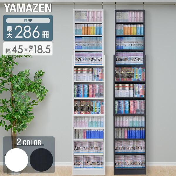 山善（YAMAZEN） 本棚 大容量 突っ張り スリム 幅45 奥行き18.5 高さ