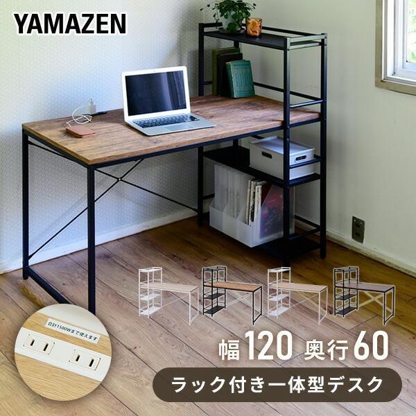 山善（YAMAZEN） デスク シンプル 幅120 奥行60 2口コンセント 収納