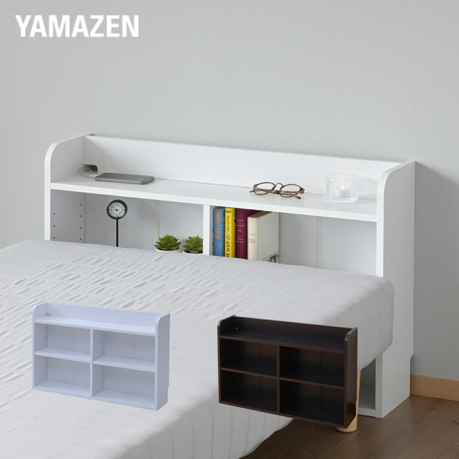 山善（YAMAZEN） ベッド ヘッドボード スリム ベッド宮 後付け
