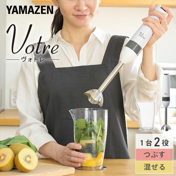 山善（YAMAZEN） ミキサー ブレンダー ハンドブレンダー ハンディ