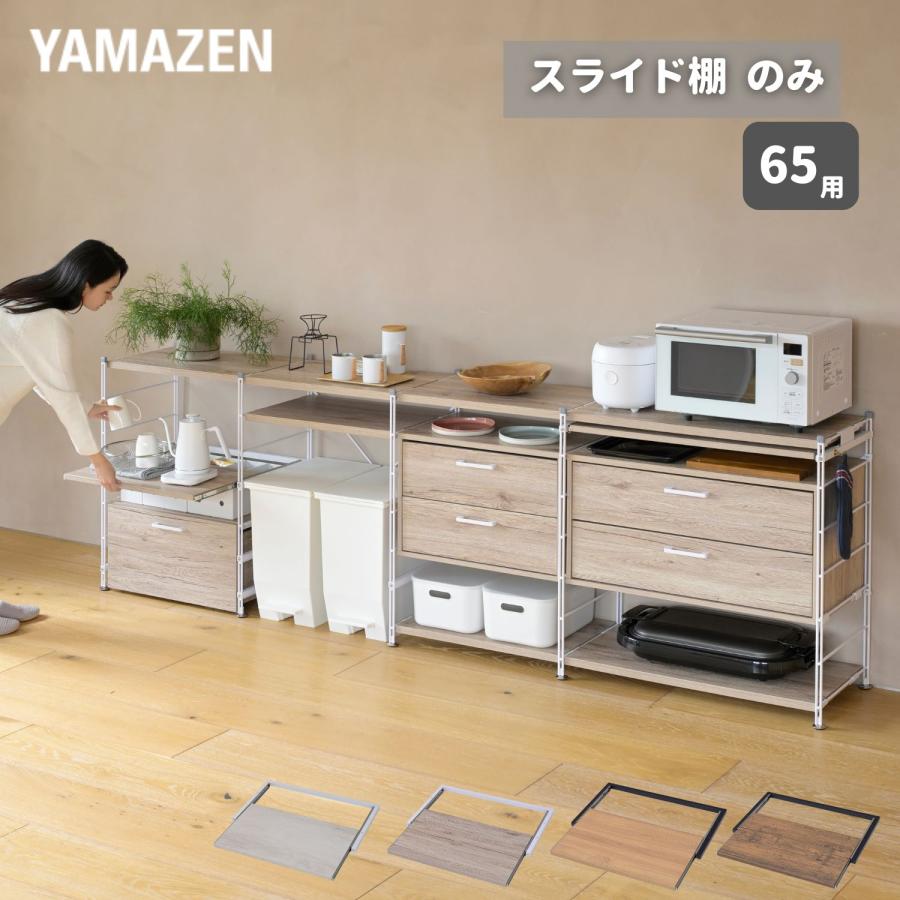 山善（YAMAZEN） スライド棚 ウッドシェルフ専用 スライド棚のみ 幅