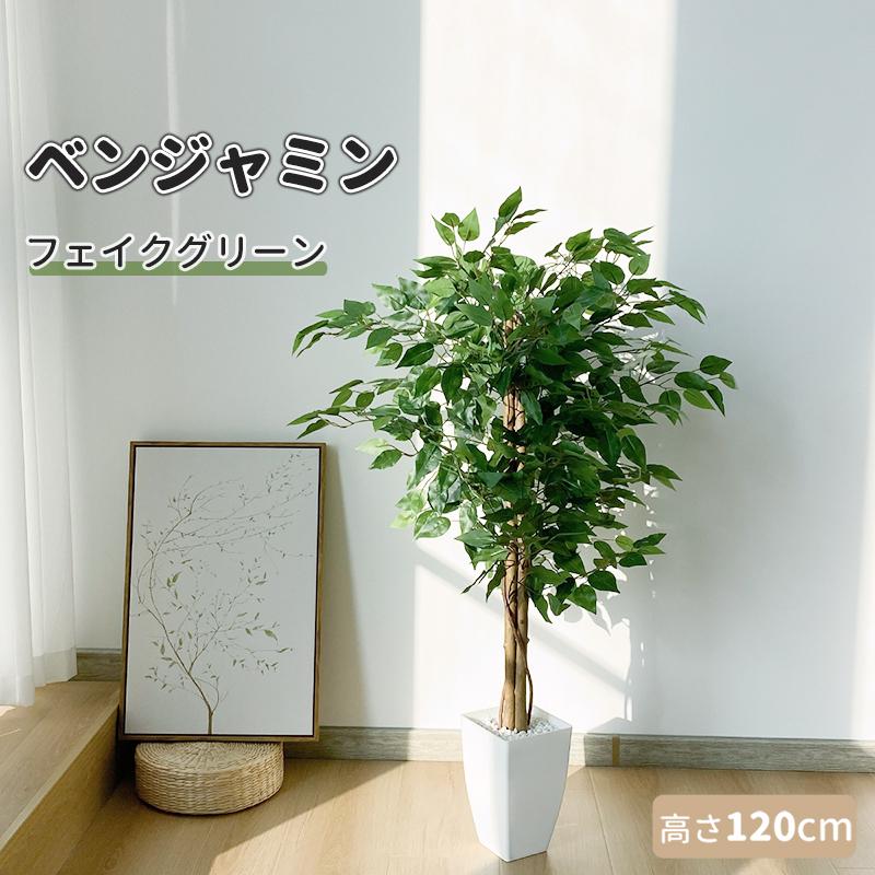 RAKU フェイクグリーン 人工観葉植物 人工観葉樹 造花 ベンジャミン 鉢