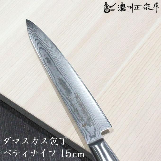 濃州正宗作 包丁 ペティナイフ ダマスカス 15cm 佐竹産業 800-648