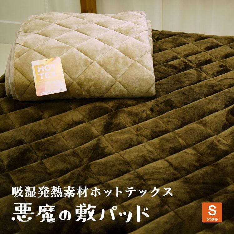 敷パッド シングルサイズ 100×205cm 吸湿発熱 ホットテックス