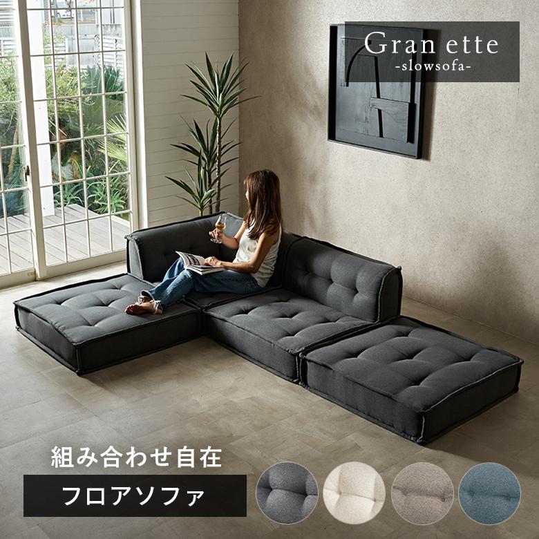 ELEMENTS フロアソファ セット カウチ ソファ L字 ベース 4点 ロー