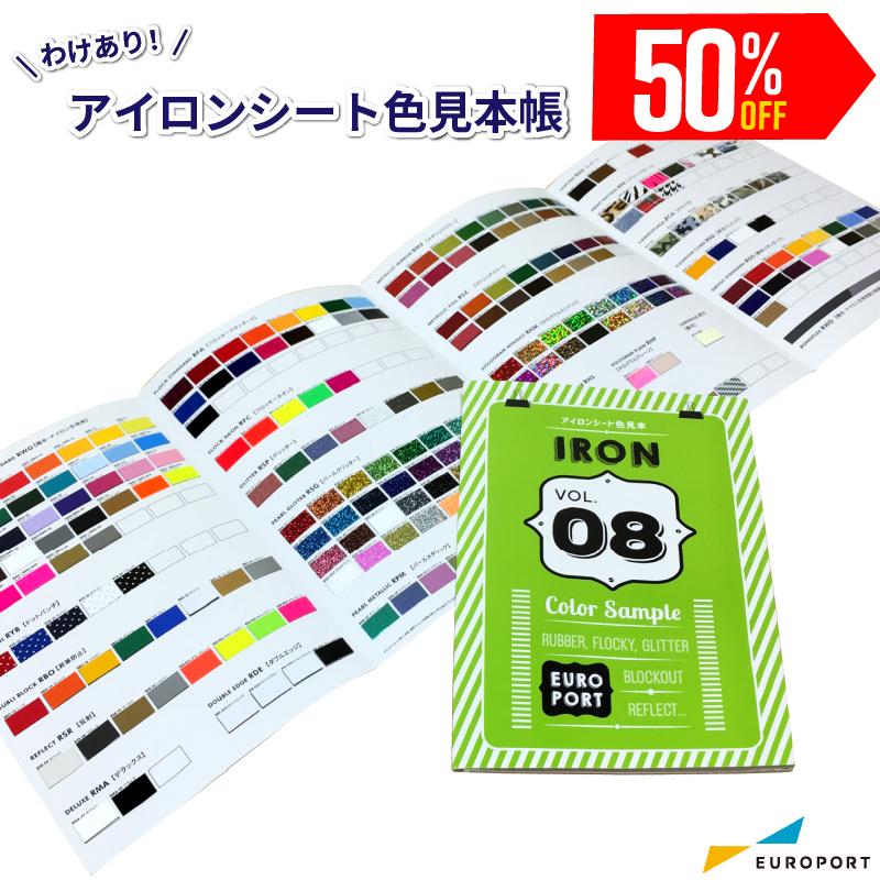 キャンペーン中] カッティング用アイロンシート わけあり色見本帳 VOl