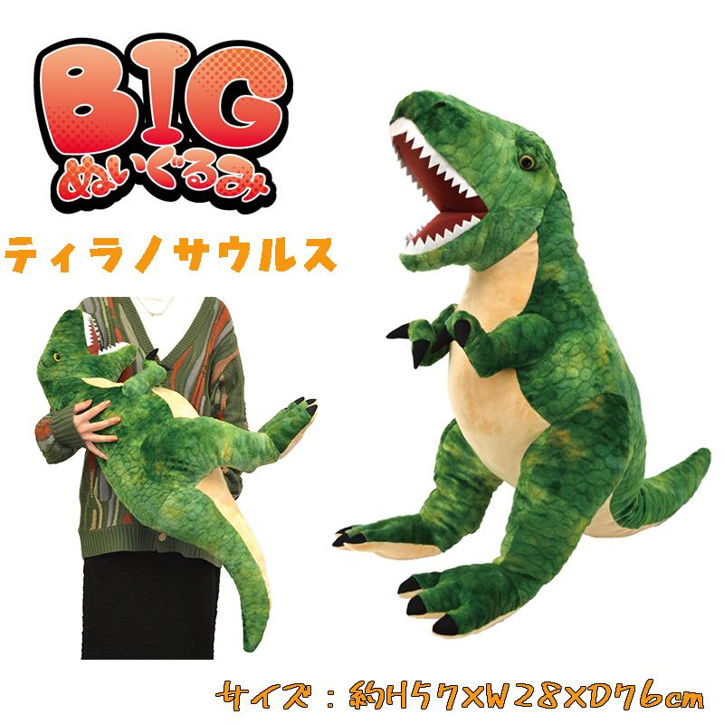 BIGぬいぐるみ ティラノサウルス ダイナソー 恐竜 リアル ぬいぐるみ