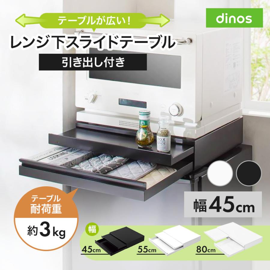 dinos（ディノス） スライド テーブル 引き出し 収納 作業台 スライド