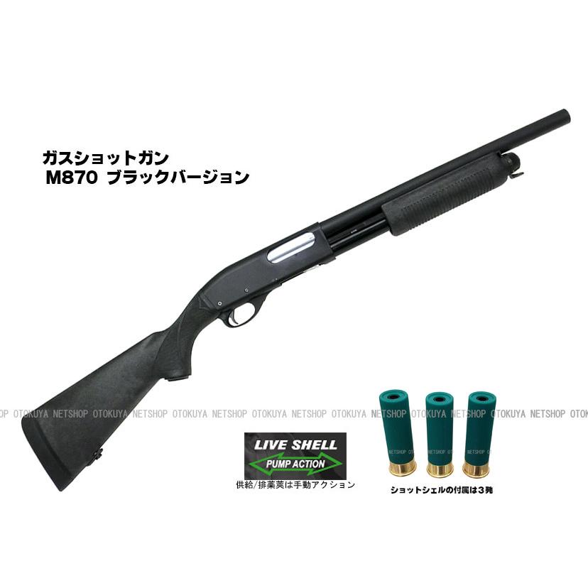 MARUZEN（マルゼン） ガスショットガン レミントン M870 BV ブラック
