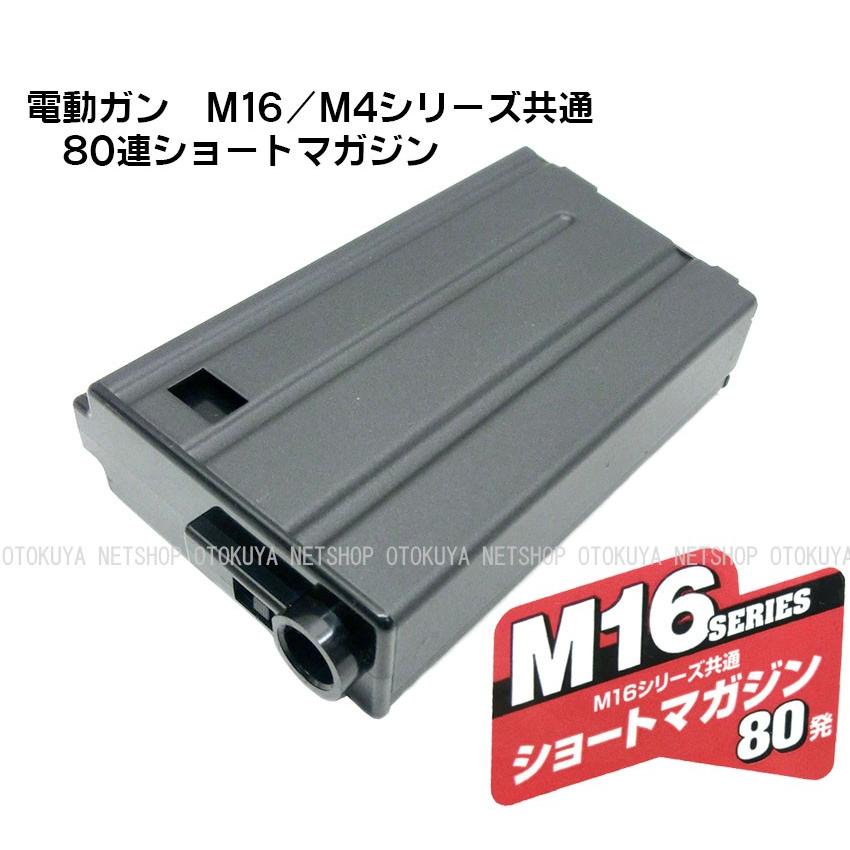 TOKYO MARUI（東京マルイ） 電動ガン M16 M4 シリーズ用 M16用 80連