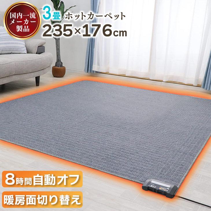 広電（KODEN） ホットカーペット 235×176 電気カーペット 3畳 自動オフ