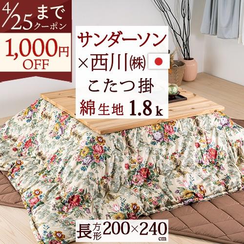 西川（nishikawa） 合繊こたつ掛け布団 長方形 日本製 綿100％ 薄型