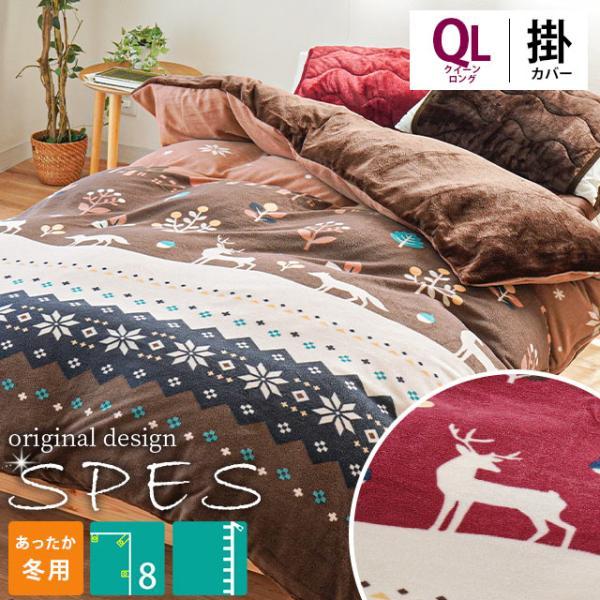 あったか掛け布団カバー クイーン 秋 冬 フランネル＆フリース