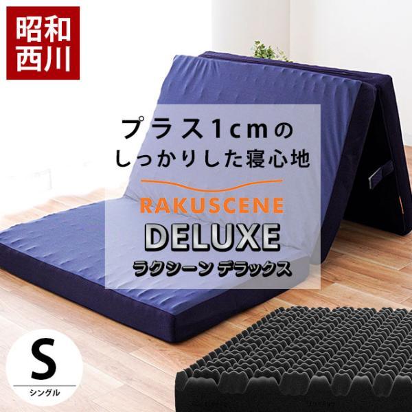 昭和西川 高反発マットレス シングル 厚み9cm 三つ折り 凹凸ウレタン