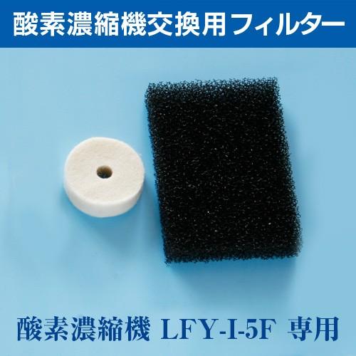 高濃度酸素濃縮機（O2コンセントレーター LFY-I-5F）交換用フィルター