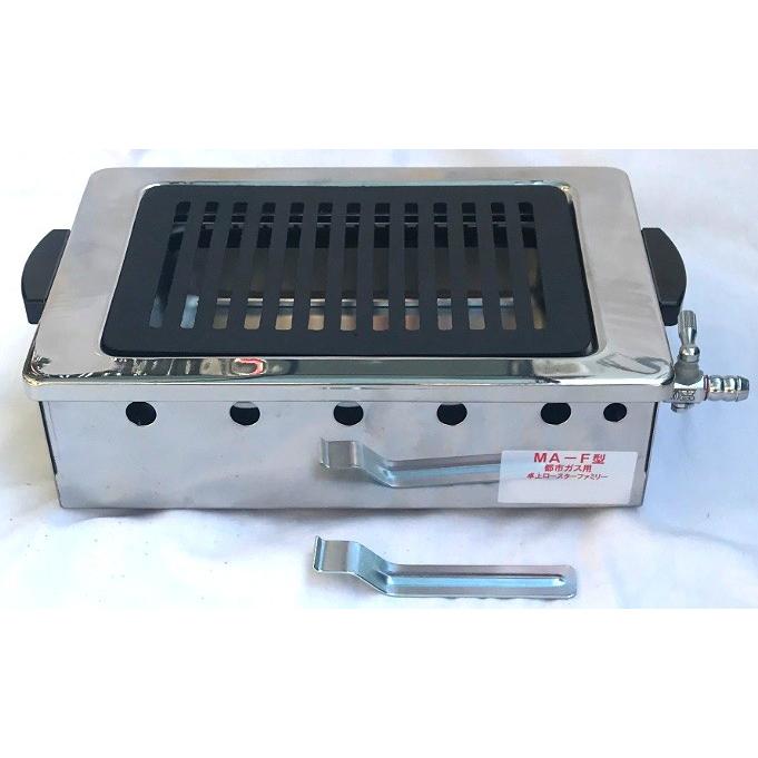 ガス焼肉ロースター MA-F S型 卓上用（旧国際什器MA-3型）LPガス用