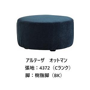 開梱設置送料無料] エスティック・スピガ アルテーザ オットマン ART