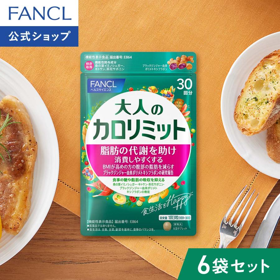 FANCL（ファンケル） 【ポイント15%】 大人のカロリミット 機能性表示