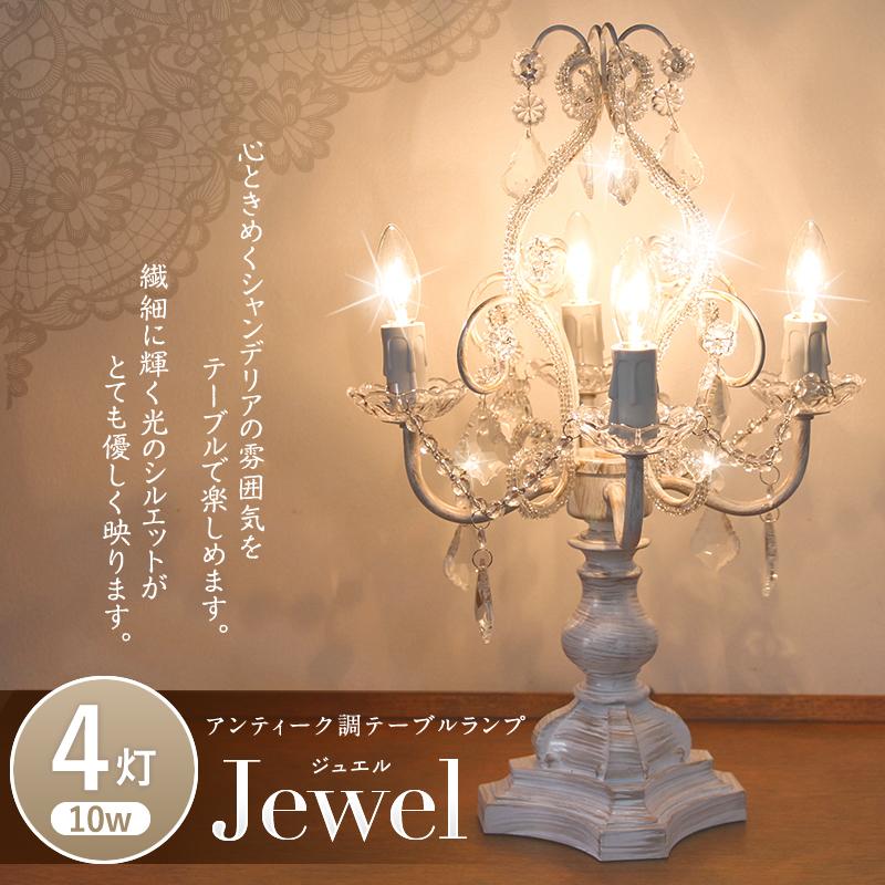 テーブル シャンデリア 4灯「ジュエル」( Jewel)ランプ