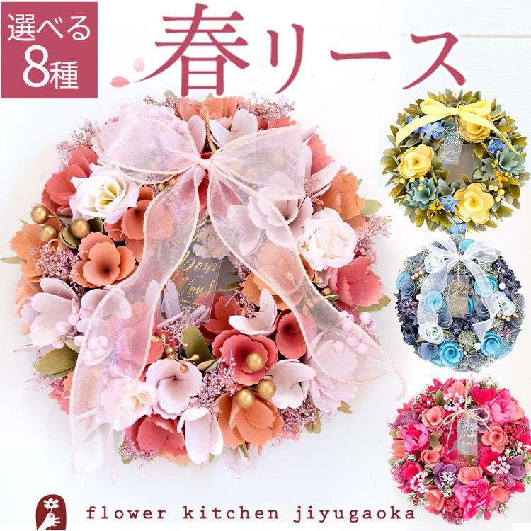 FlowerKitchen 季節のリース Mサイズ リース 2026 玄関 おしゃれ 造花