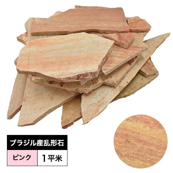 リーベ 送料無料 敷石 飛び石 クォーツサイト 乱形石 ピンク ブラジル