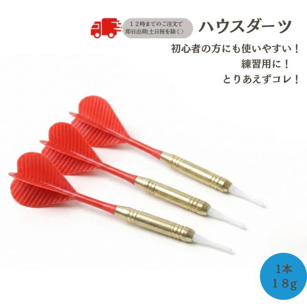 ダーツ矢 ソフトチップ ハウスダーツ3本セット PRO DARTS仕様 レッド