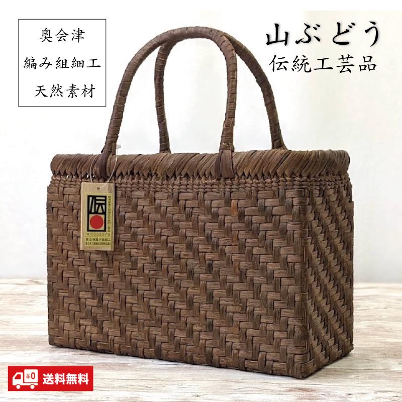 山葡萄かごバッグ 籠バッグ 福島県奥会津編み組み細工 女性用 レディス