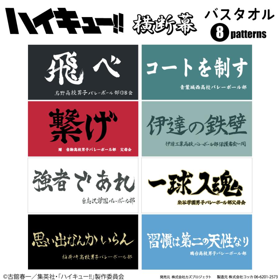 ハイキュー!! 横断幕 バスタオル 烏野高校 青葉城西高校 音駒高校 伊達