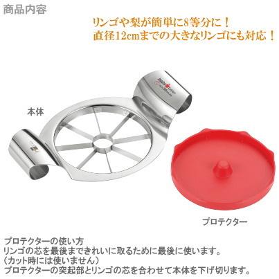 リンゴ 8つ切り ステンレス製 ジャンボアップルカッター プロテクター