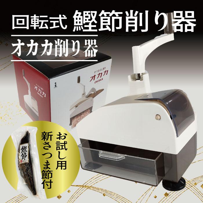 ギフト鰹節削り器「オカカ」回転式 手が汚れない お試し用極小鰹節 1