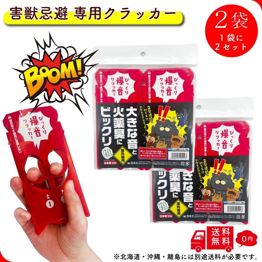 蛙煙火堂】 びっくり爆音クラッカー 2袋 4個入り 屋外 忌避 鳥獣威嚇