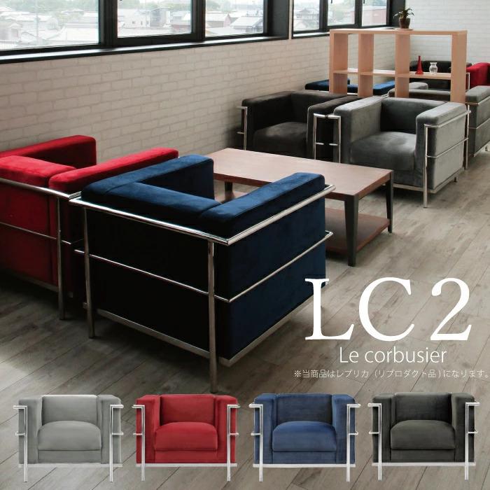 ル・コルビュジェ レプリカ仕様 1人掛けソファ ファブリック張り 幅