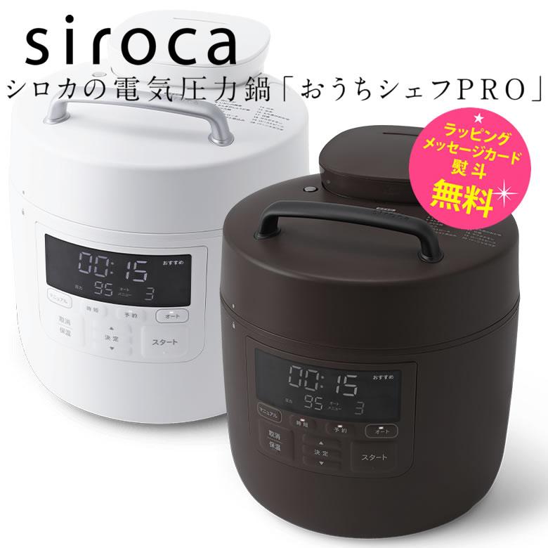 siroca（シロカ） 電気圧力鍋 おうちシェフ sp2dm251 1〜3人用 調理