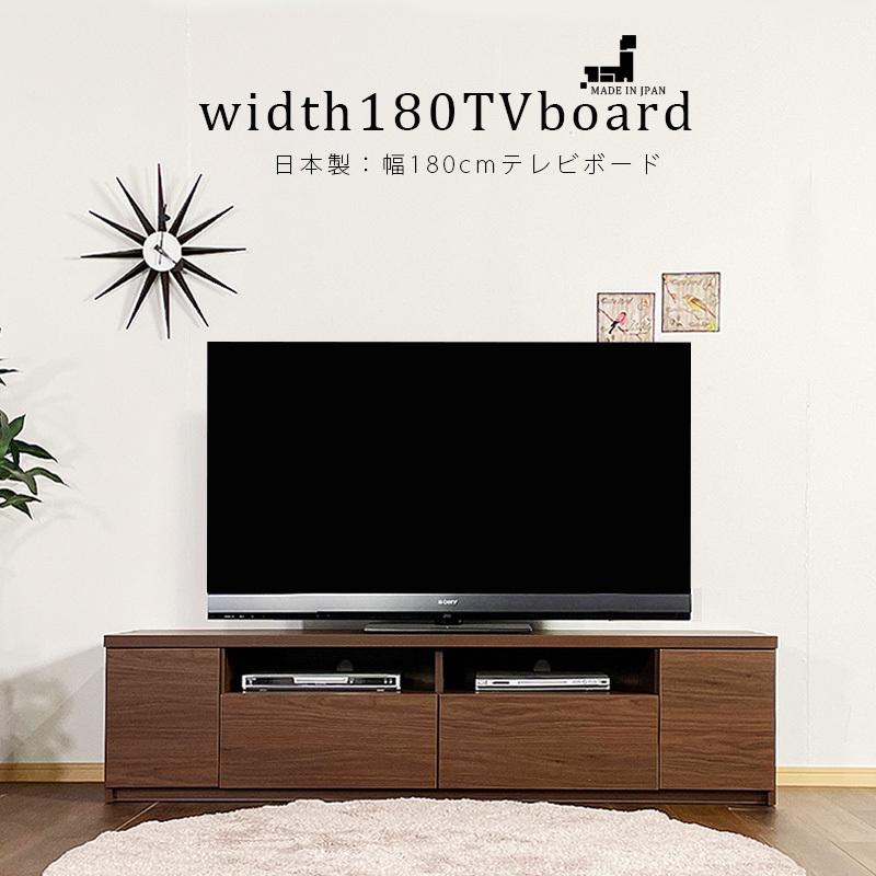 テレビ台 幅180cm テレビボード ナチュラル ブラウン 日本製 完成品