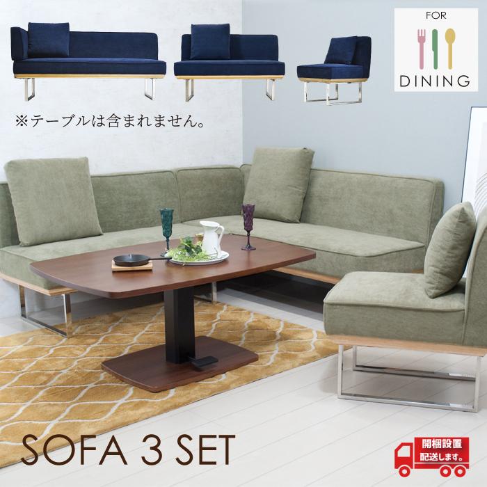 ダイニングソファセット ソファセット 3点 ソファー ダイニング用