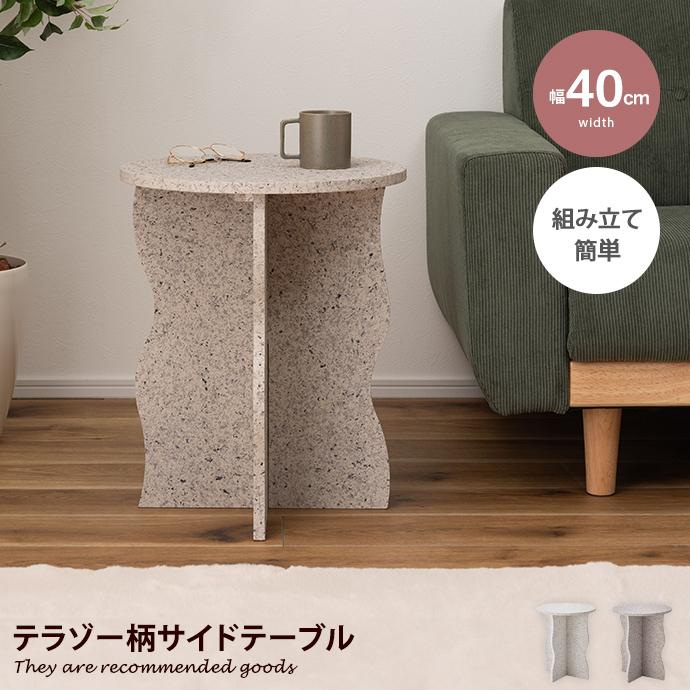 テーブル サイド ナイト ロー テラゾー 大理石柄 コンパクト ミニ 省