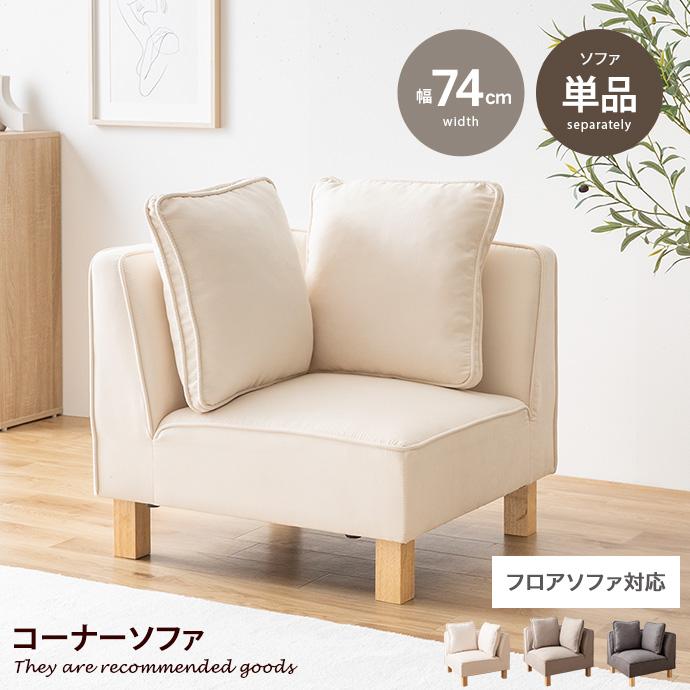 コーナーソファ ソファー フロア ロー ユニット チェア 椅子