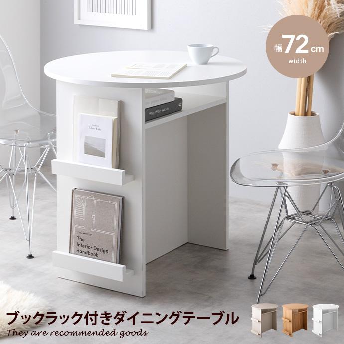 ダイニングテーブル ラウンド 丸形 円形 食卓 机 デスク 収納 棚付き