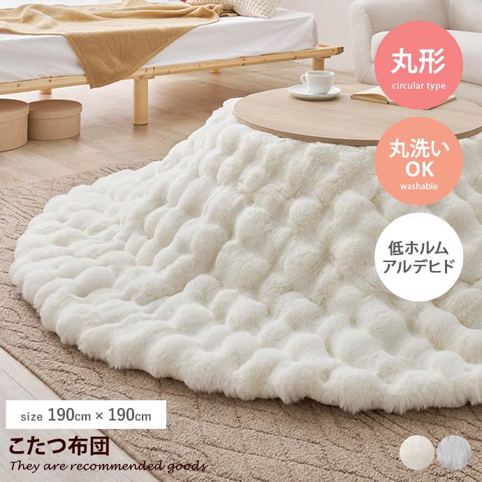 こたつ こたつ布団 コタツ布団 炬燵布団 こたつ掛け布団 毛布 丸形 薄