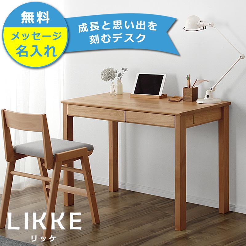 奥行きサイズを拡張できる 学習机・学習デスク100cm幅 LIKKE（リッケ