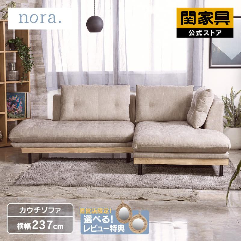 関家具 公式店 ソファ カウチソファ L字 2人掛け 3人掛け 幅広 北欧