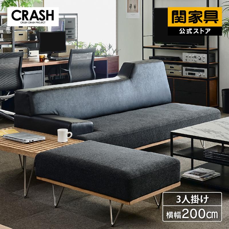 CRUSH CRASH PROJECT 関家具 公式店 ソファー 3人掛け ソファ 三人掛け