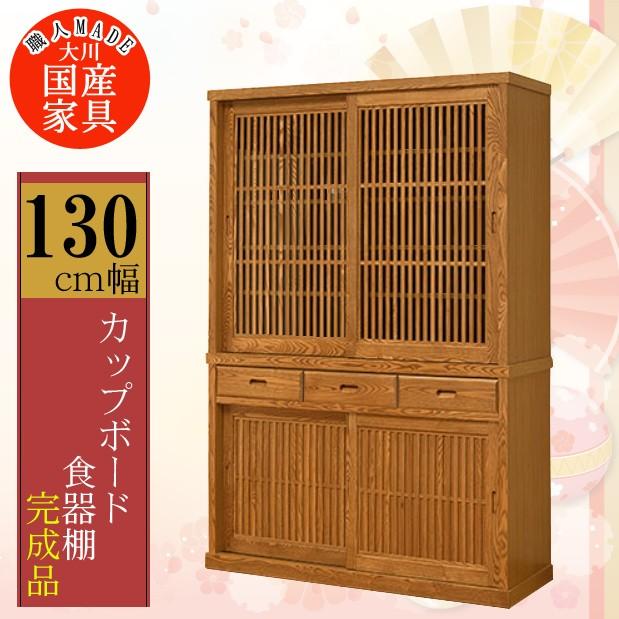 開梱設置付] 幅130cm 引き戸 食器棚 カップボード ナチュラル タモ材