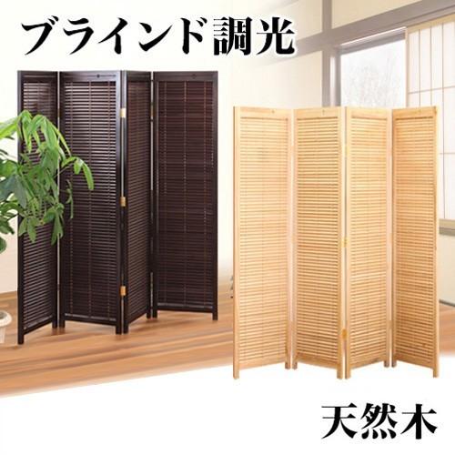 衝立 ブラインドパーテーション 折りたたみ 和風 4連 ブラインド式に