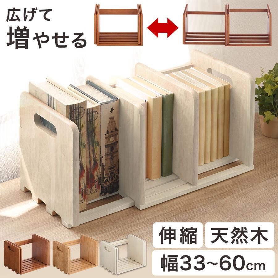 ぼん家具 本立て 卓上 ブックスタンド 伸縮 おしゃれ シェルフ 木製