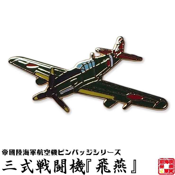戦闘機 ピンバッジ 三式戦闘機 飛燕 飛行機 グッズ おしゃれ メンズ