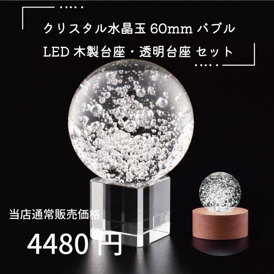 開運 クリスタル 水晶玉 60mm バブル 透明台座 木製LED台座 手のひら