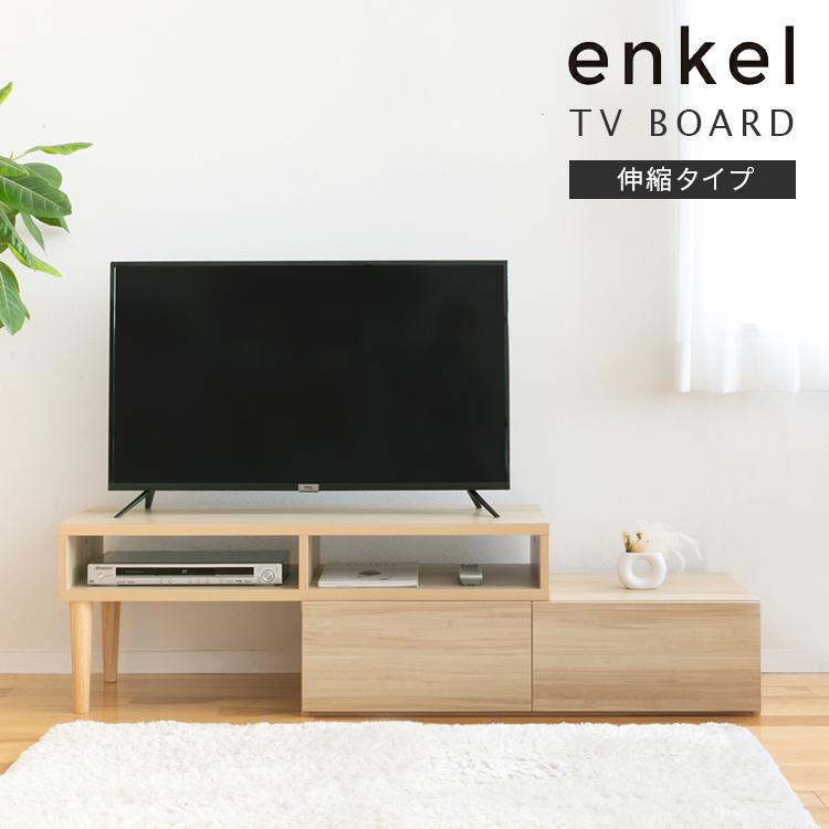 テレビ台 テレビボード ローボード おしゃれ 伸縮 北欧 収納 収納家具