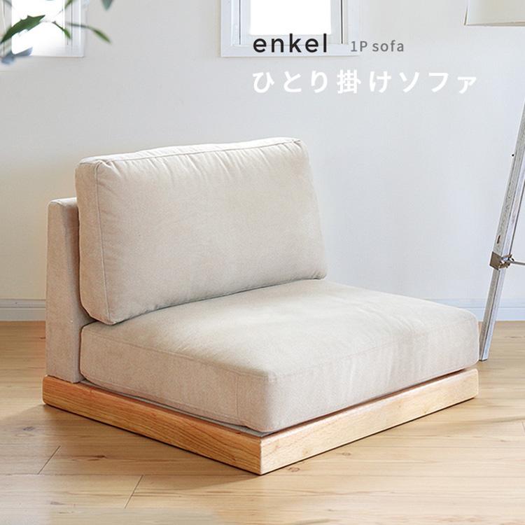 ソファ 1Pソファ 椅子 イス 1P 一人掛け おしゃれ かわいい ナチュラル